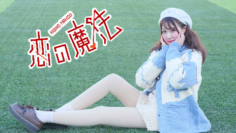 【秋月】恋之魔法【承包整座运动场来喜欢你】